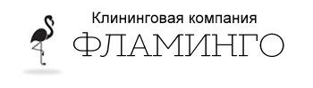 Клининговая компания Фламинго | Москва