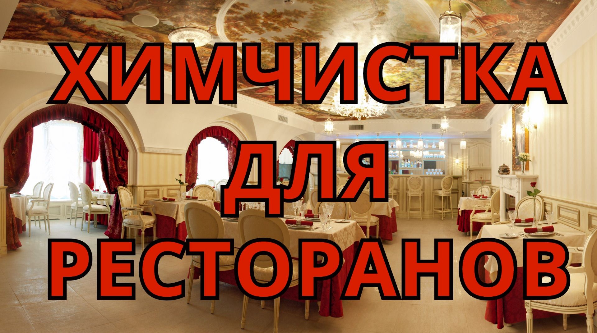 Химчистка мебели для ресторанов в Москве